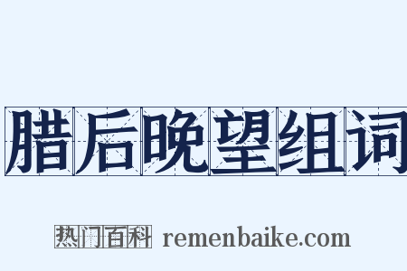 腊后晚望组词是什么意思的图片